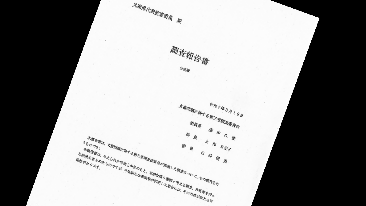 第三者委員会報告書　表紙